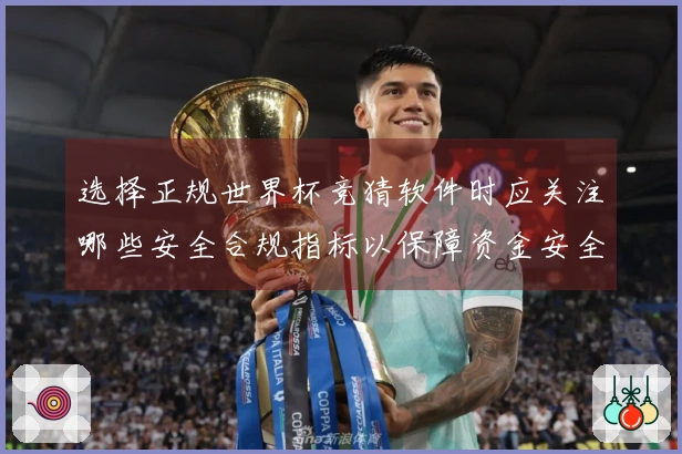 选择正规世界杯竞猜软件时应关注哪些安全合规指标以保障资金安全