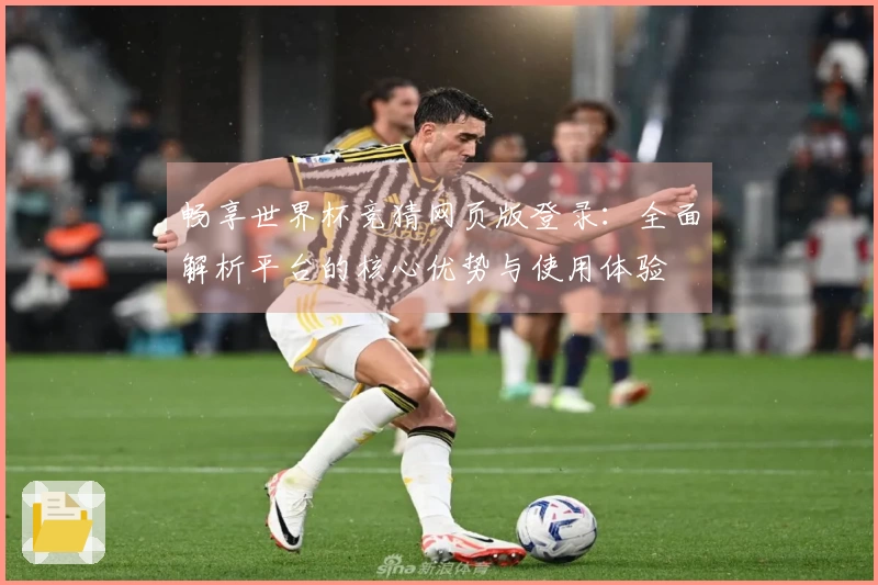 畅享世界杯竞猜网页版登录:全面解析平台的核心优势与使用体验