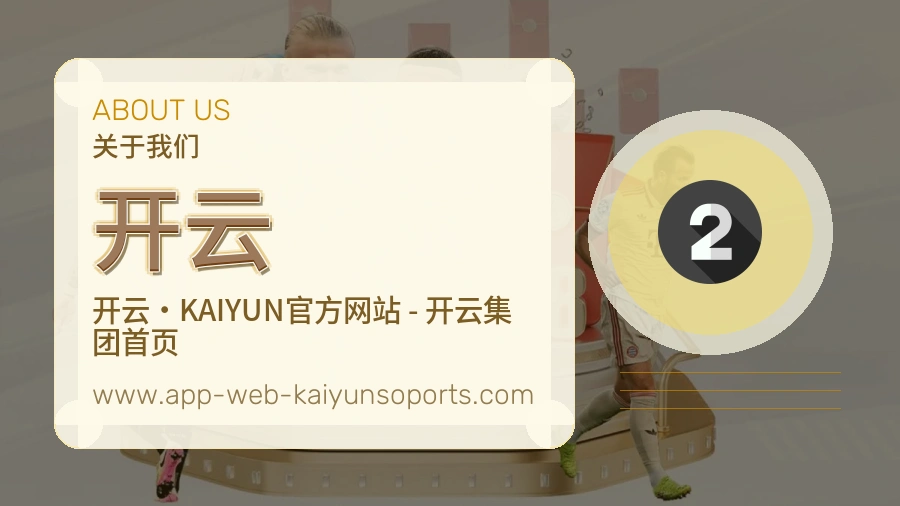 开云 体育赛事与数据服务平台